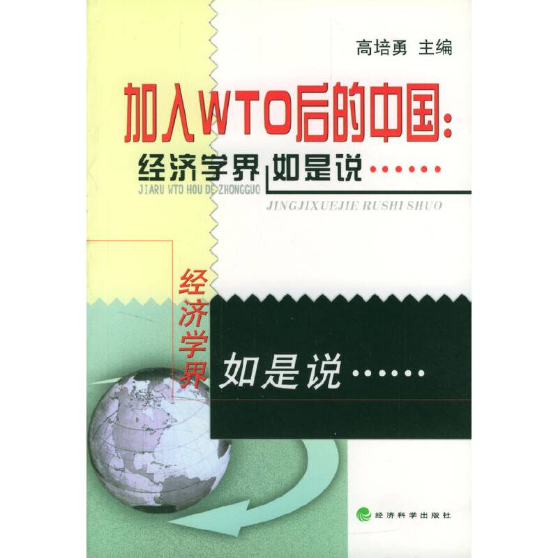 加入WTO后的中国