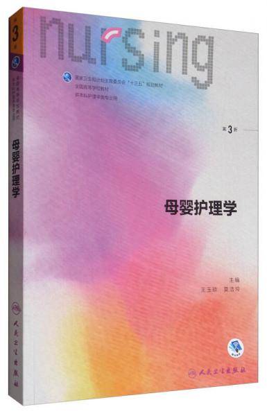 母婴护理学(供本科护理学类专业用第3版全国高等学校教材)