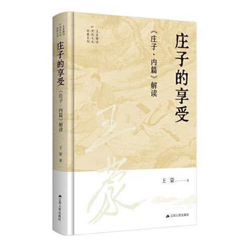 王蒙解读传统文化经典06：庄子的享受：《庄子·内篇》解读