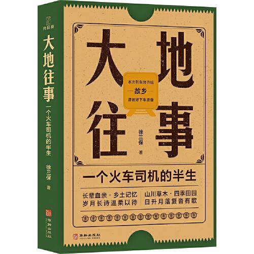 大地往事：一个火车司机的半生