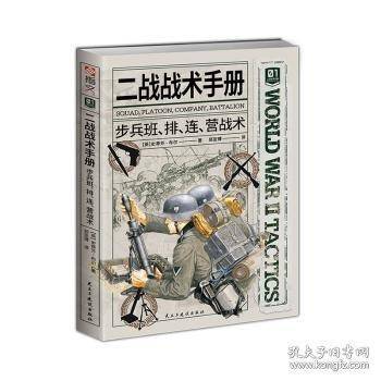 二战战术:步兵班、排、连、营战术