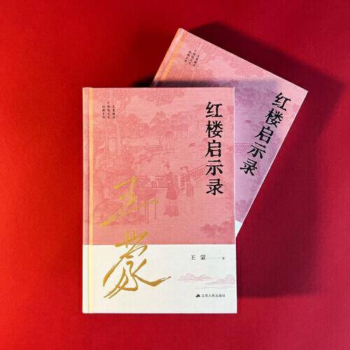 王蒙解读传统文化经典11：红楼启示录
