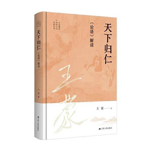 王蒙解读传统文化经典01：天下归仁：《论语》解读
