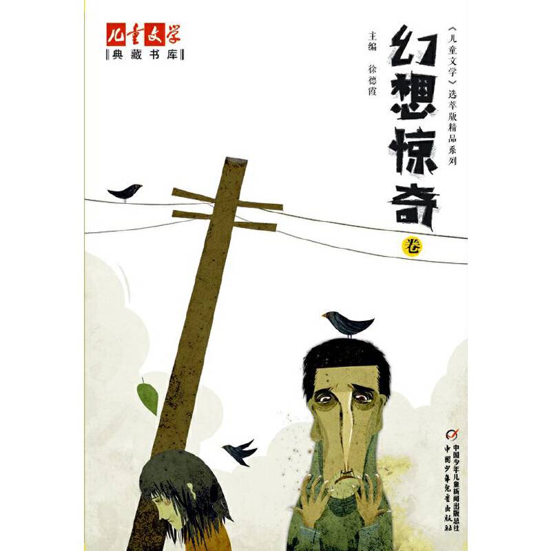 儿童文学典藏书库 选萃精品-幻想惊奇卷