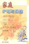 家庭护理与保健