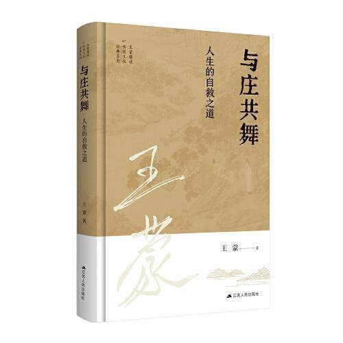 王蒙解读传统文化经典09：与庄共舞：人生的自救之道