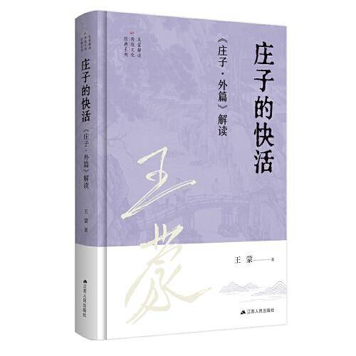 王蒙解读传统文化经典07：庄子的快活：《庄子·外篇》解读