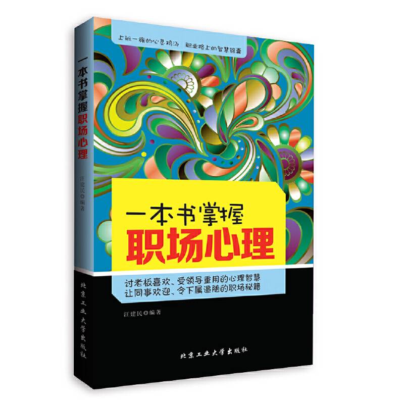 一本书掌握职场心理