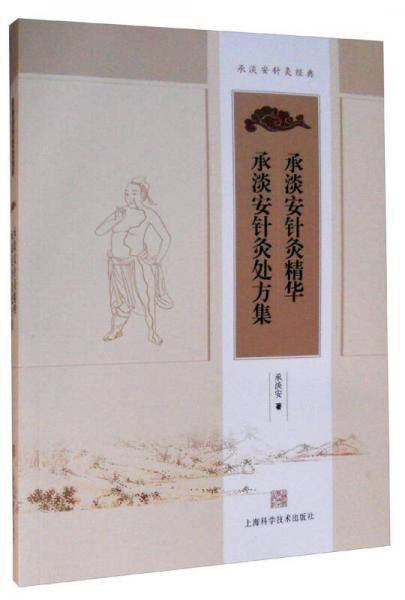 承淡安针灸精华 承淡安针灸处方集