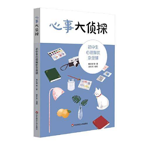 心事大侦探：初中生心理解忧杂货铺