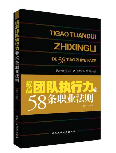 提高团队执行力的58条职业法则