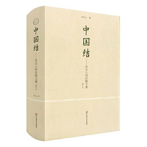中国结：朱杰人时论散文集（增订本）