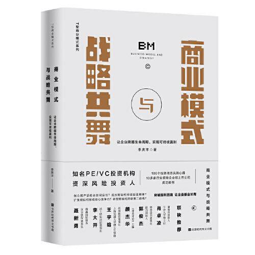 商业模式与战略共舞