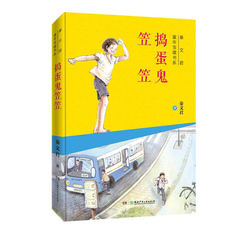 秦文君童年宝藏书系：捣蛋鬼笠笠