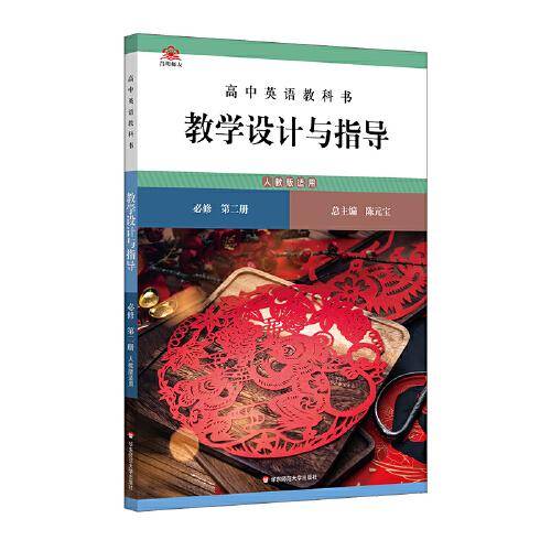 高中英语教科书教学设计与指导 必修 第二册（人教版适用）