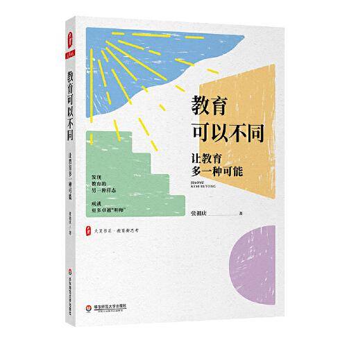 教育可以不同：让教育多一种可能 大夏书系