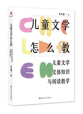 儿童文学怎么教 ——儿童文学文体知识与阅读教学