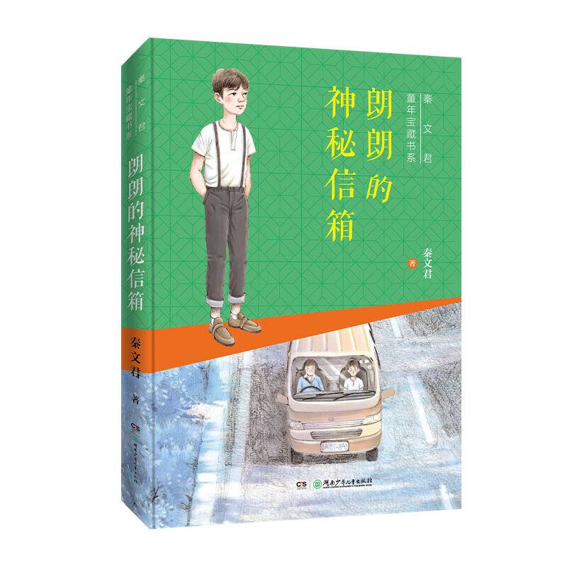秦文君童年宝藏书系：郎郎的神秘信箱