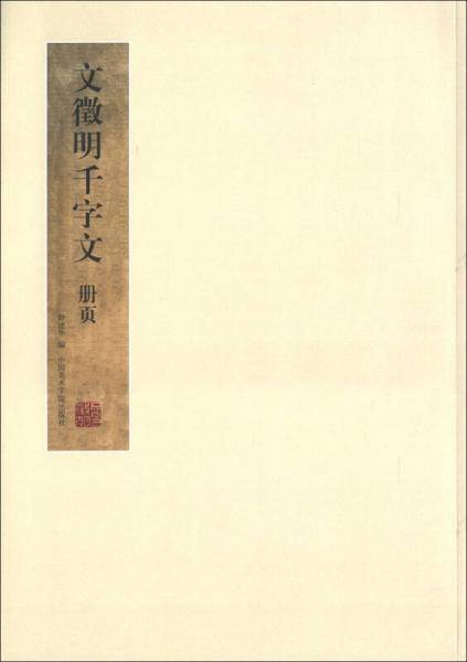 文徵明千字文册页