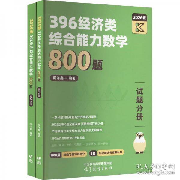 396经济类综合能力数学800题