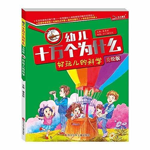 幼儿十万个为什么  好玩儿的科学