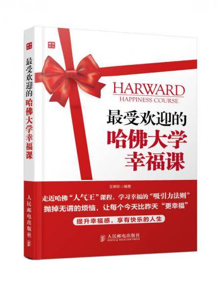 最受欢迎的哈佛大学幸福课