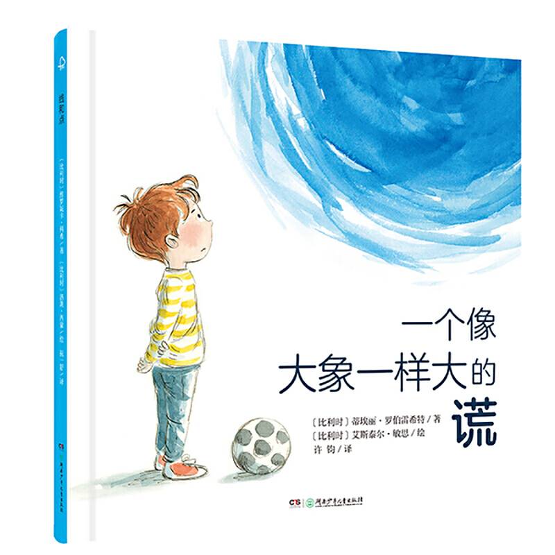 宝贝，你慢慢来·一个像大象一样大的谎