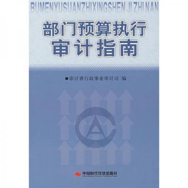 部门预算执行审计指南