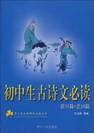 初中生古诗文必读