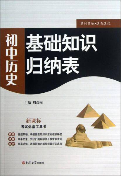基础知识归纳表：初中历史（）