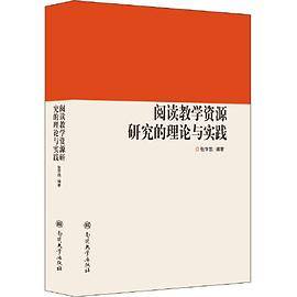 阅读教学资源研究的理论与实践