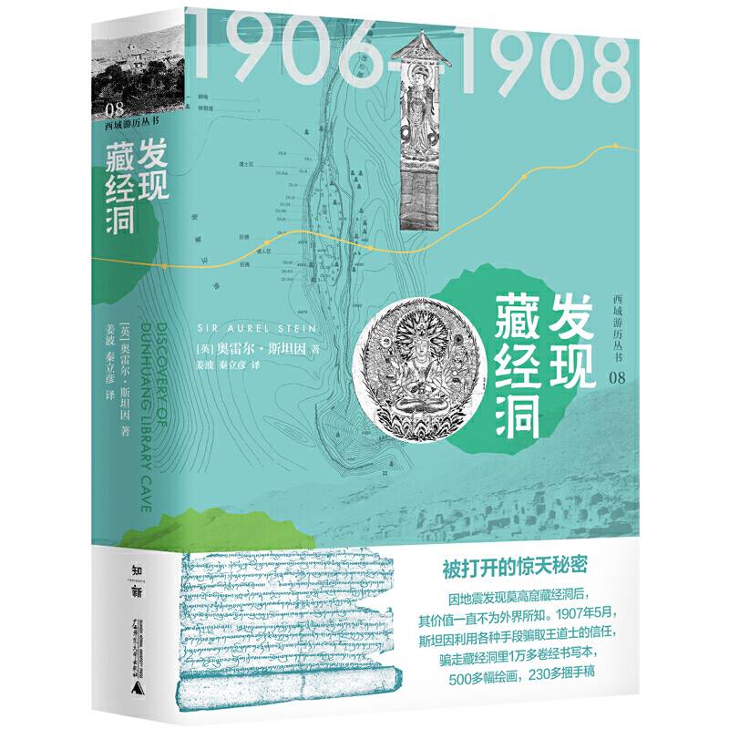 西域游历丛书08・发现藏经洞