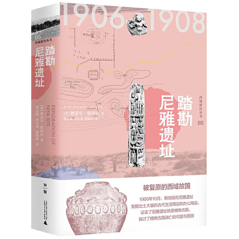 西域游历丛书05・踏勘尼雅遗址