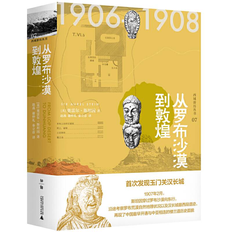 西域游历丛书07・从罗布沙漠到敦煌