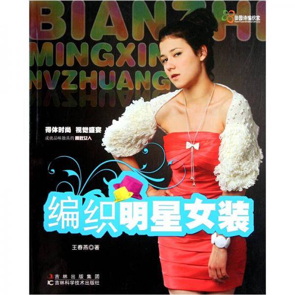 编织明星女装