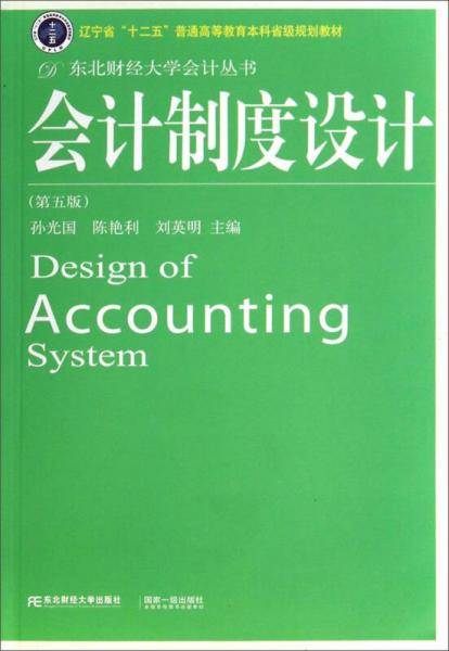 会计制度设计（第五版）/辽宁省“十二五”普通高等教育本科省级规划教材・东北财经大学会计丛书