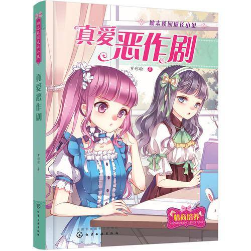 真爱恶作剧(励志校园成长小说)