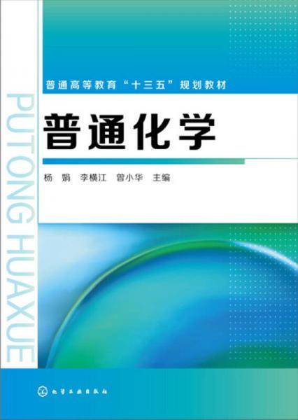 普通化学(普通高等教育十三五规划教材)