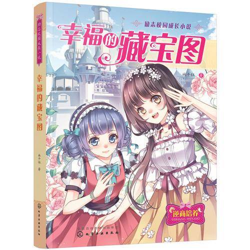 幸福的藏宝图(励志校园成长小说)