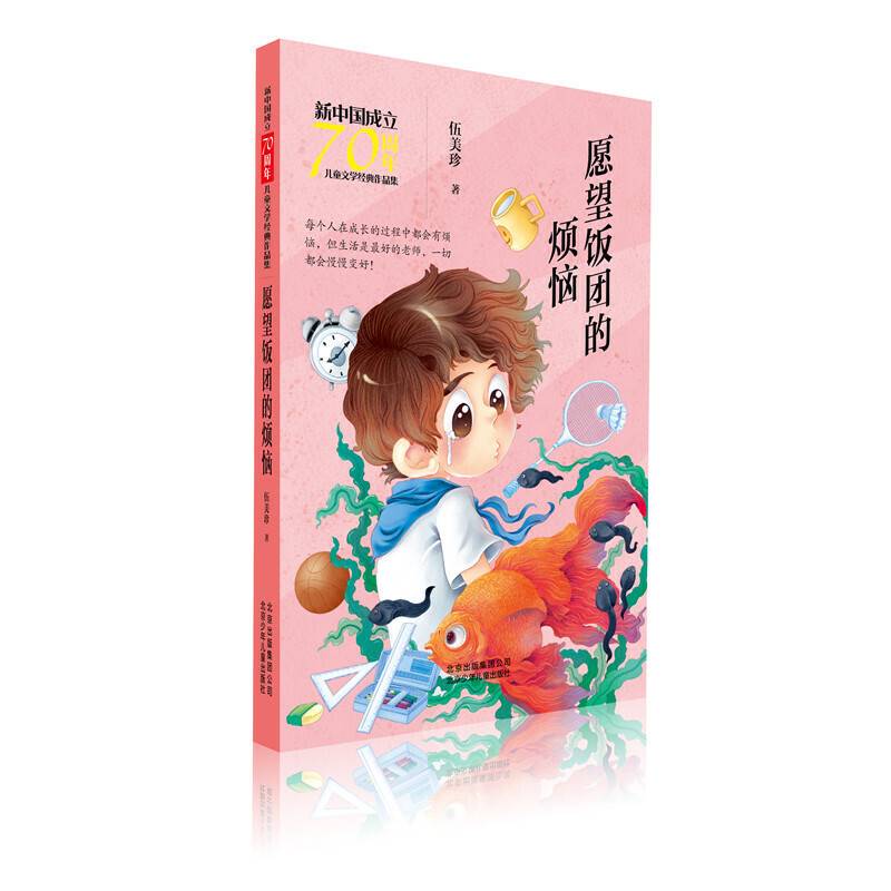 新中国成立70周年儿童文学经典作品集  愿望饭团的烦恼