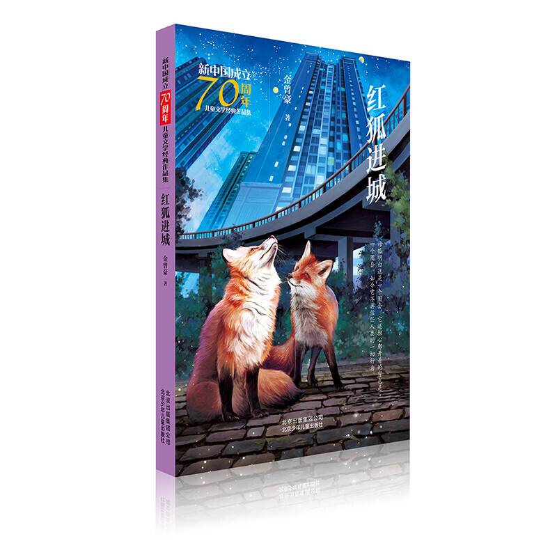 红狐进城/新中国成立70周年儿童文学经典作品集