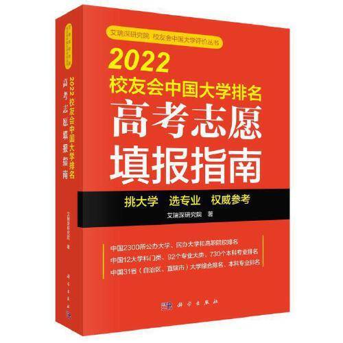 2022校友会中国大学排名：高考志愿填报指南(艾瑞深研究院著)
