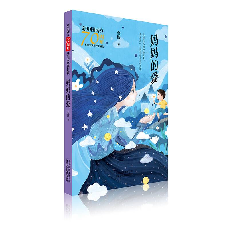 新中国成立70周年儿童文学经典作品集  妈妈的爱