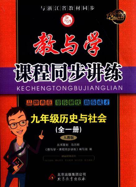 教与学课程同步讲练：九年级历史与社会（全1册 人教版 学生用书 17周年升级版）