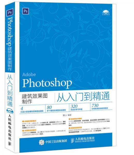 Photoshop建筑效果图制作从入门到精通