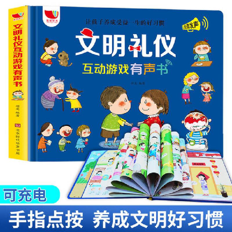 文明礼仪互动游戏有声书