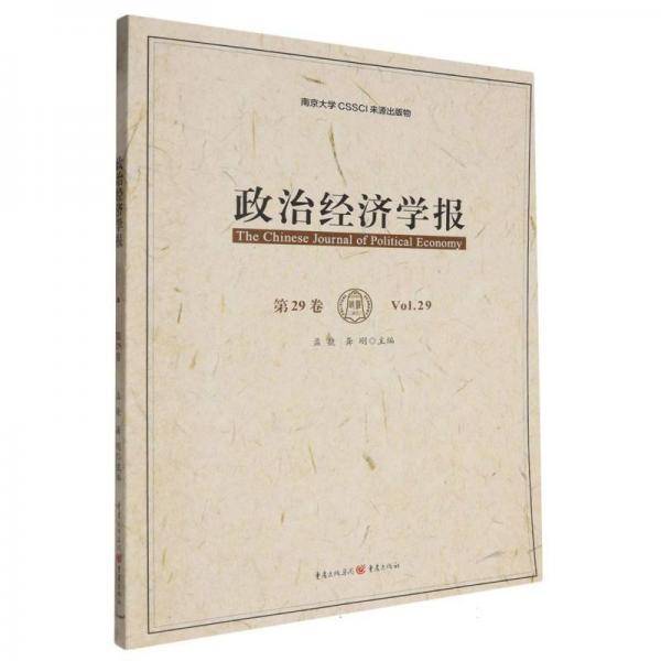 政治经济学报 经济理论、法规