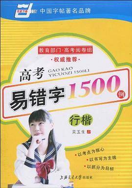 高考易错字1500例行楷