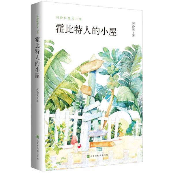 何静恒散文二集:霍比特人的小屋