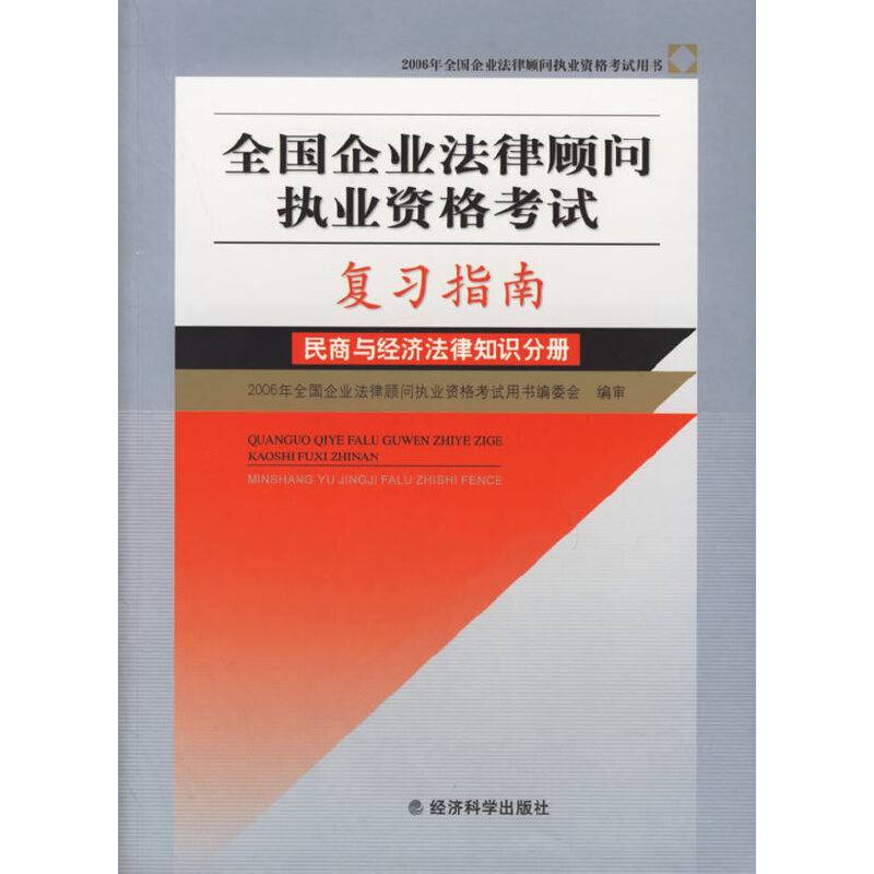 全国企业法律顾问执业资格考试复习指南